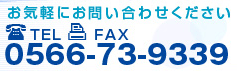 お気軽にお問い合わせください。0566-73-9339