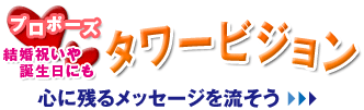 タワービジョンでメッセージを流そう