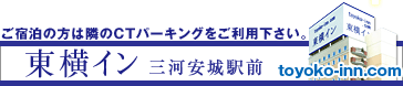 東横イン 三河安城駅前