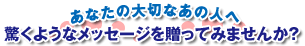 大切なあの人へメッセージを送ってみませんか？