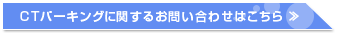 CTパーキングに関するお問い合わせはこちら