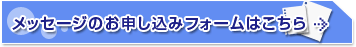 メッセージのお申し込みフォームはこちら