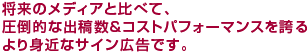 圧倒的な出稿数＆コストパフォーマンスを誇るサイン広告です